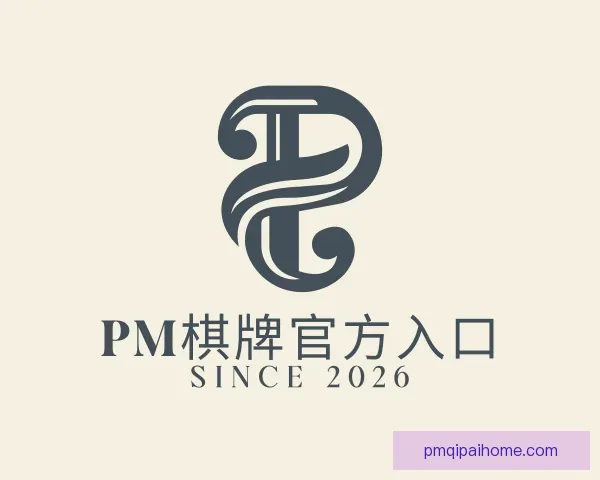 关于PM棋牌官方入口